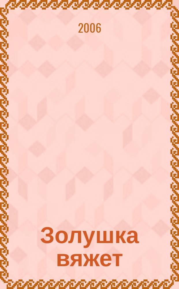 Золушка вяжет : Спец. вып. 2006, № 6 (199)