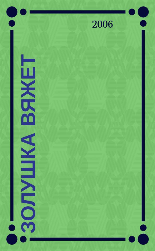 Золушка вяжет : Спец. вып. 2006, № 3 (191)
