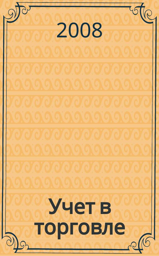 Учет в торговле : Отрасл. прил. к журн. "Главбух". 2008, № 1