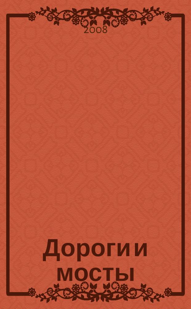 Дороги и мосты : (Доркомстрой) техника и технологии для дорожно-мостового хозяйства информационно-аналитический журнал. 2008, № 1