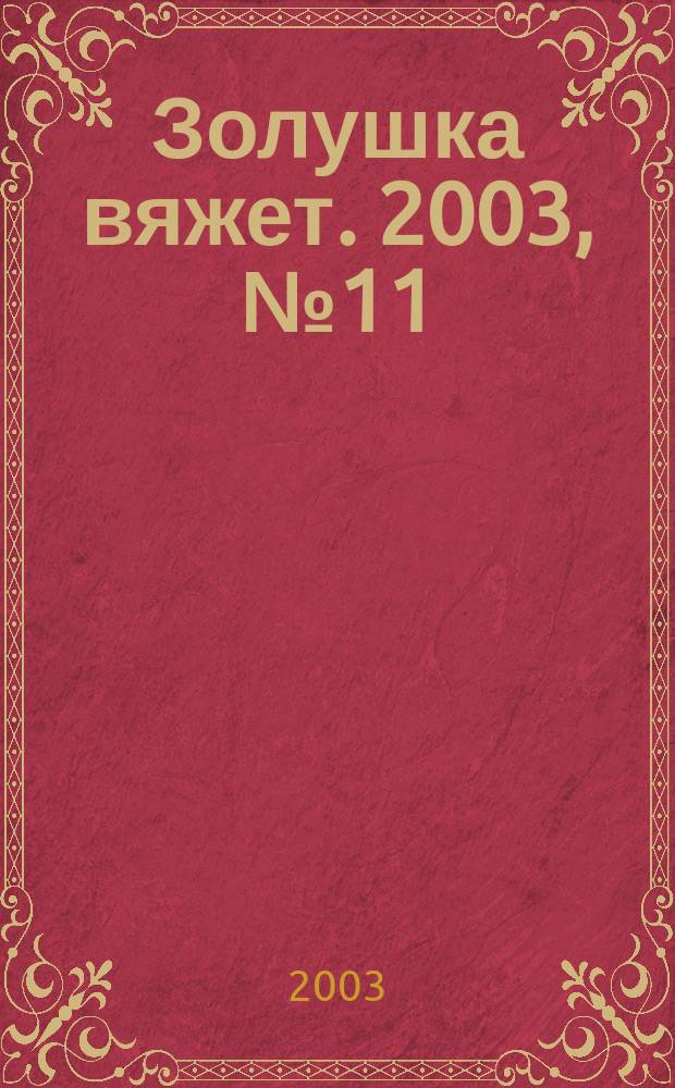 Золушка вяжет. 2003, № 11 (119)