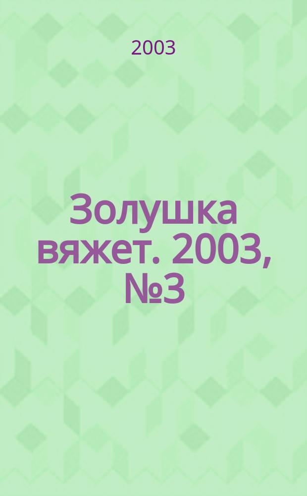 Золушка вяжет. 2003, № 3 (101)