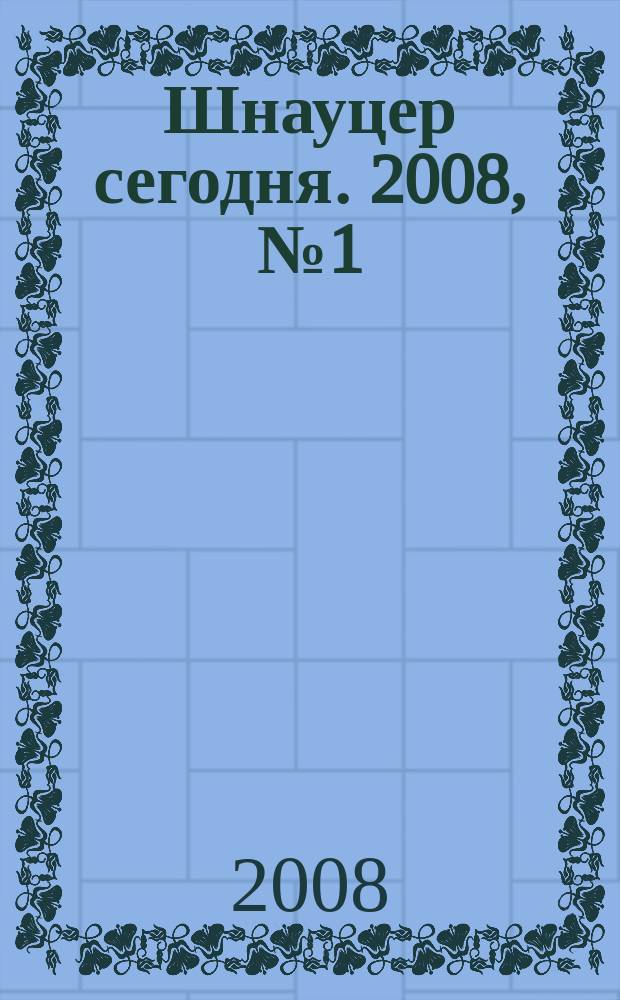 Шнауцер сегодня. 2008, № 1 (46)