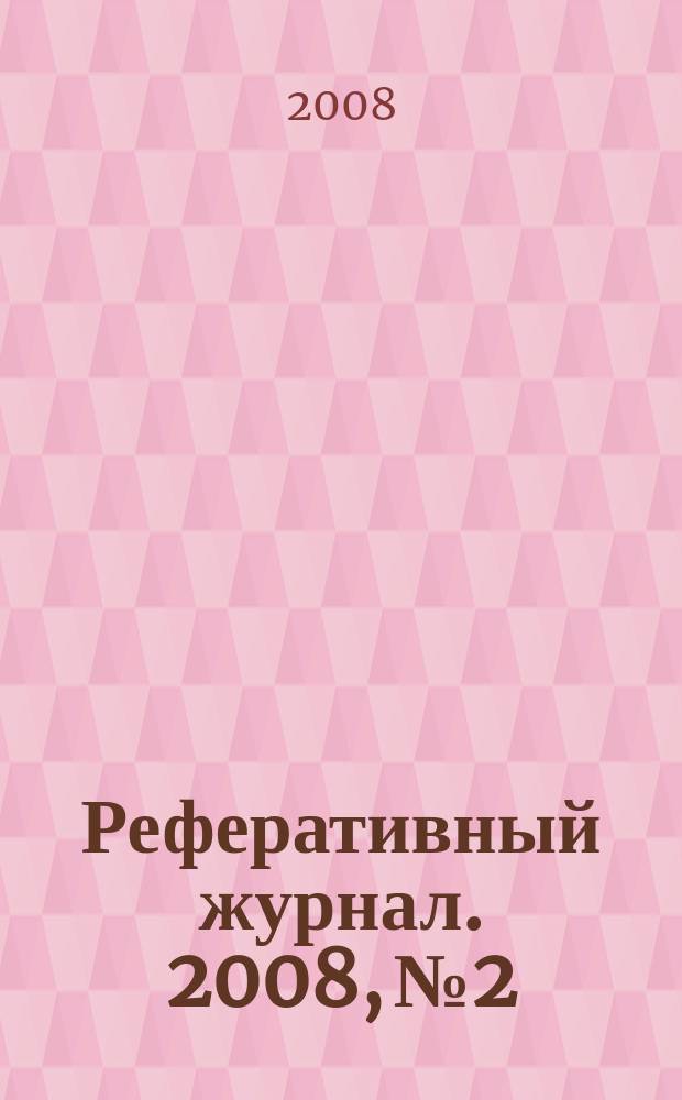 Реферативный журнал. 2008, № 2