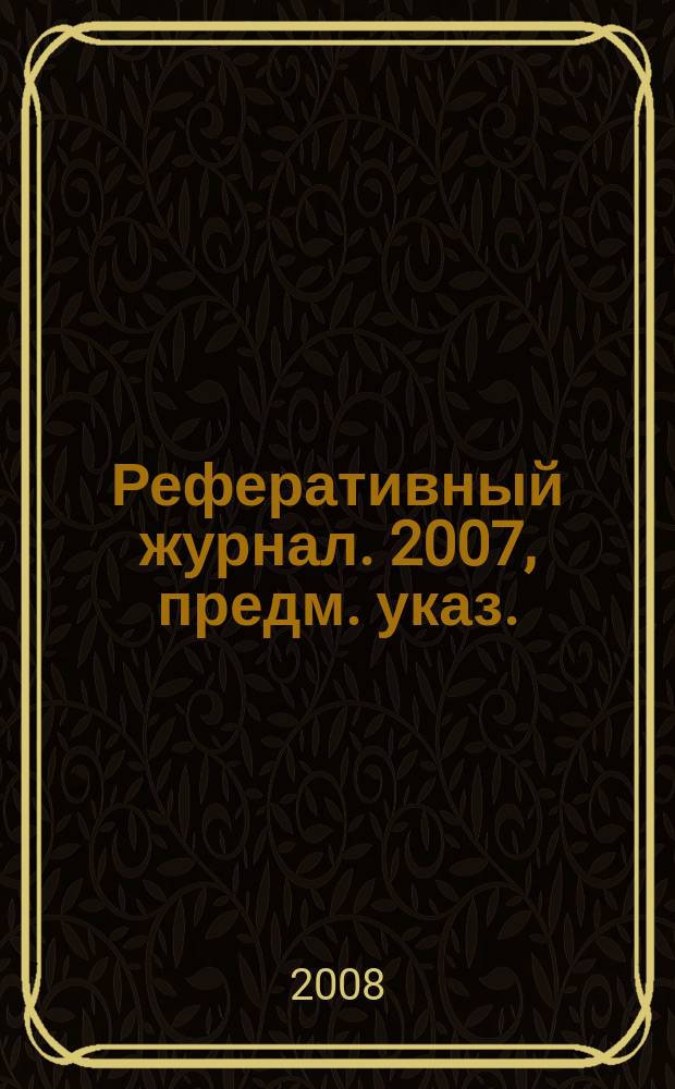 Реферативный журнал. 2007, предм. указ.