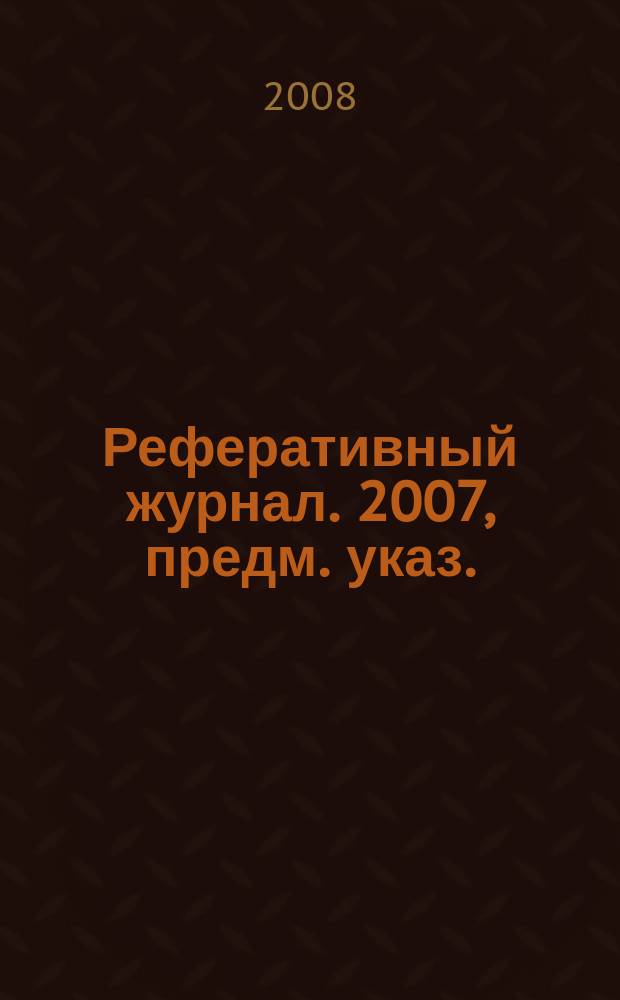 Реферативный журнал. 2007, предм. указ.