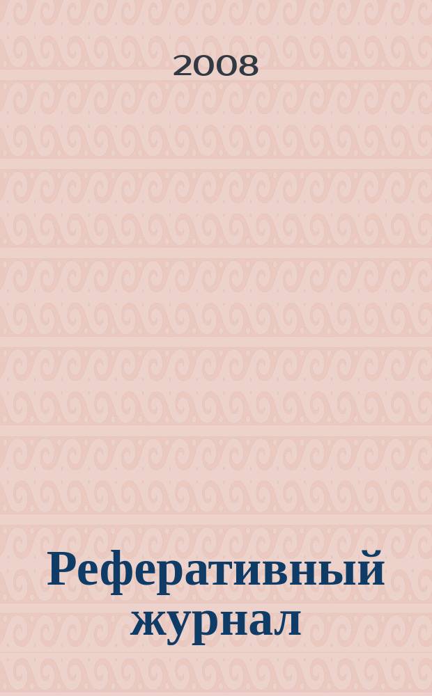 Реферативный журнал : сводный том раздел сводного тома. 2008, № 2