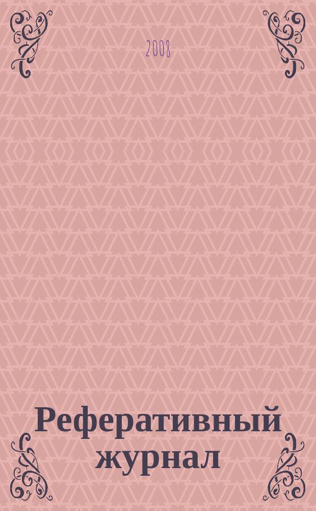 Реферативный журнал : Отд. вып. 2008, № 2