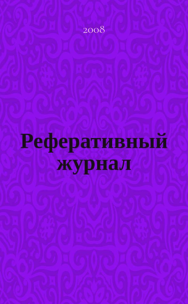 Реферативный журнал : отдельный выпуск. 2008, № 2