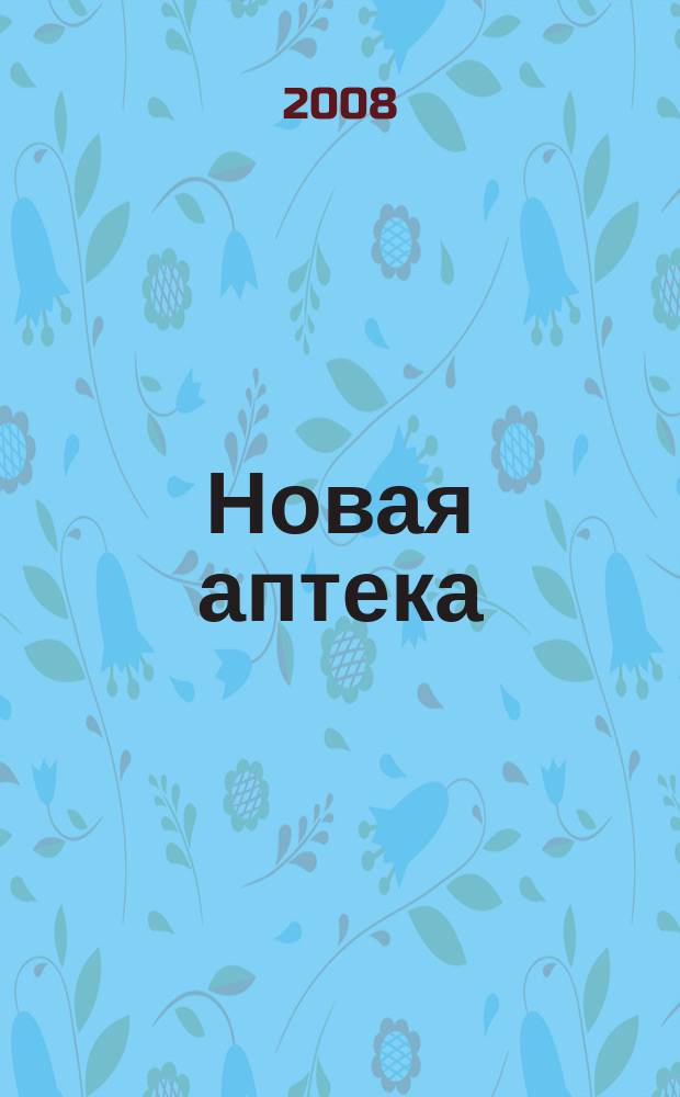Новая аптека : Журн. для руководителя и гл. бухгалтера. 2008, № 1