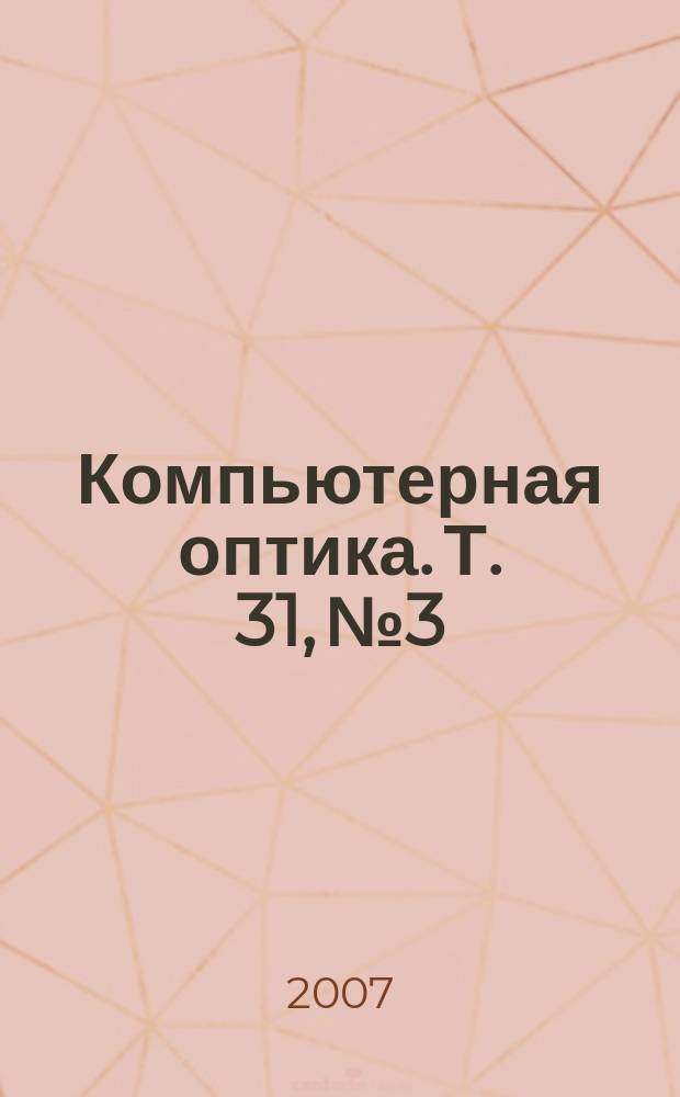 Компьютерная оптика. Т. 31, № 3