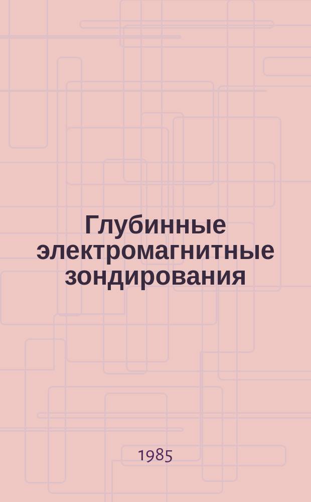 Глубинные электромагнитные зондирования