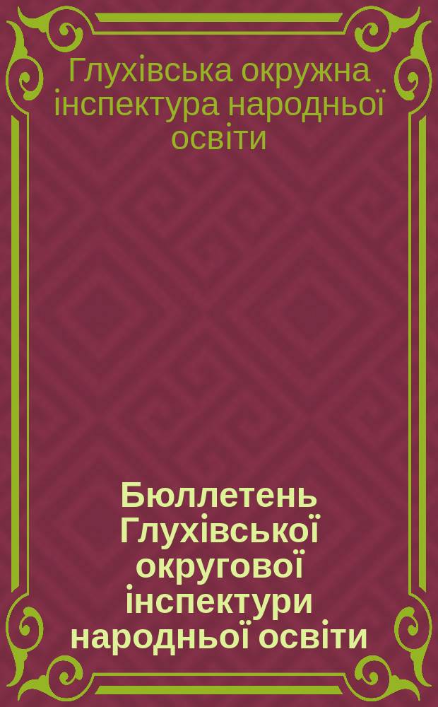 Бюллетень Глухiвсько&iuml; округово&iuml; iнспектури народньо&iuml; освiти
