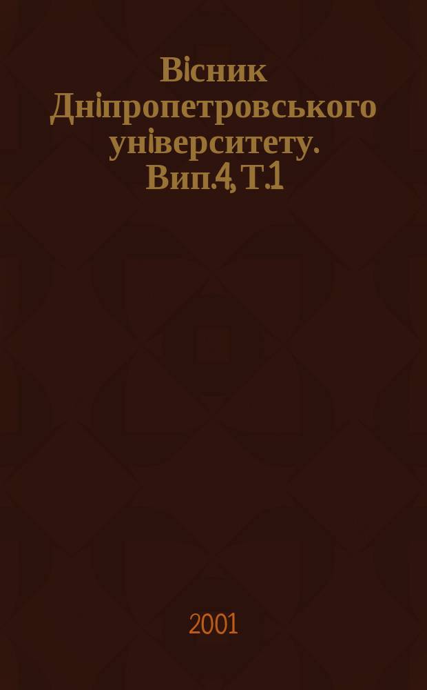 Вiсник Днiпропетровського унiверситету. Вип.4, Т.1