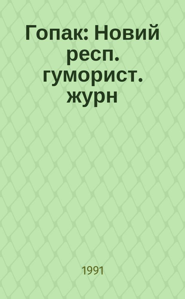 Гопак : Новий респ. гуморист. журн