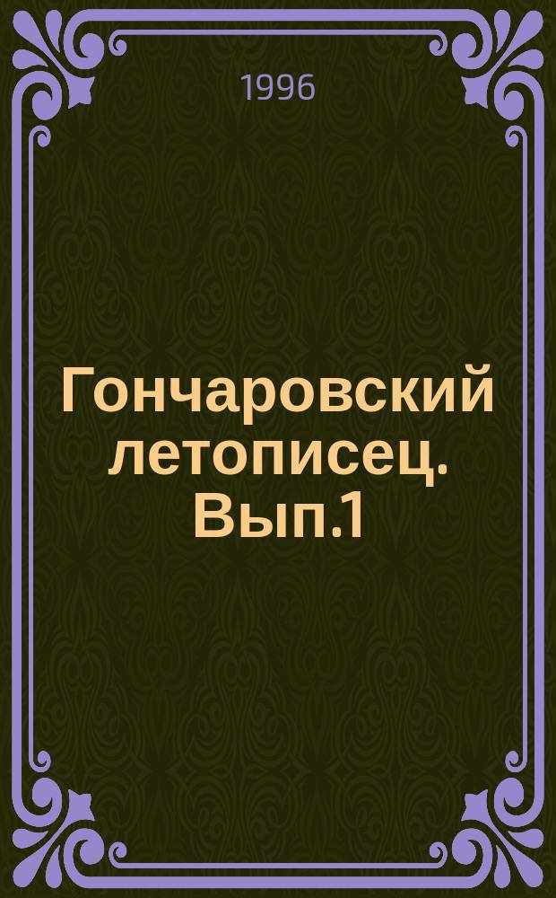 Гончаровский летописец. Вып.1 : Летописец семьи Гончаровых