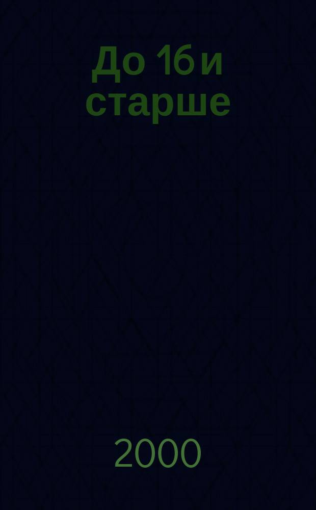До 16 и старше : Ил. публицист. журн. для молодежи. 2000, №5