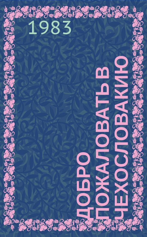 Добро пожаловать в Чехословакию : Турист. ревю. Выпускает Агентство печати "Орбис" в содействии с Правительств. ком. по туризму ЧСР и ССР