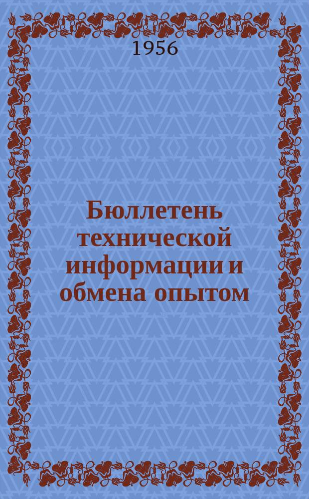Бюллетень технической информации и обмена опытом
