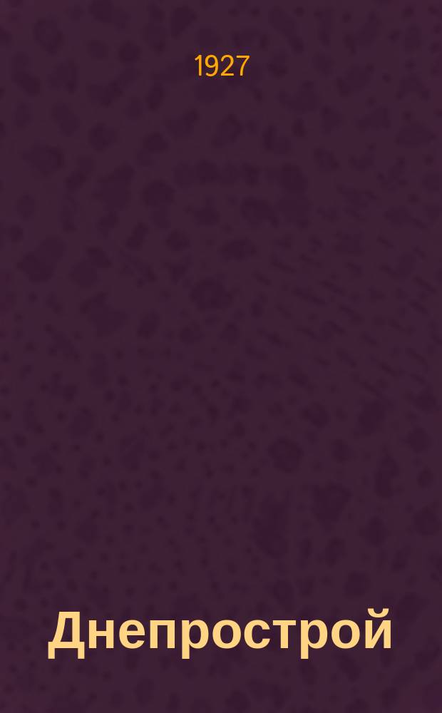 Днепрострой : Бюллетень Гос. Днепров. строительства