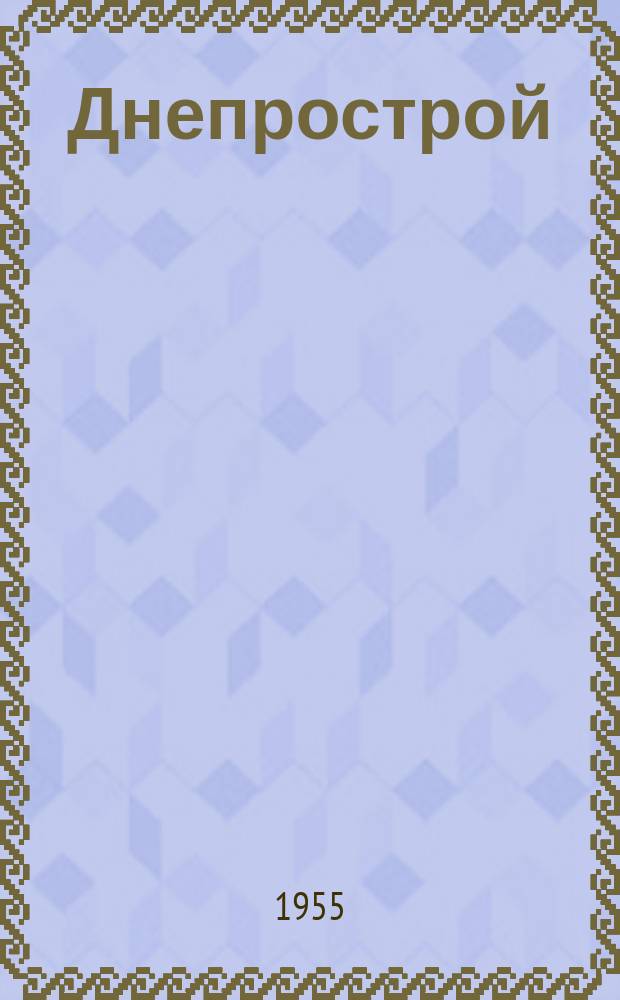 Днепрострой : Информационный бюллетень : Орган Науч.-техн. сов. Днепростроя