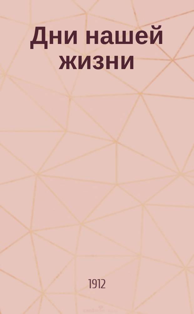 Дни нашей жизни : Лит.-науч. журнал