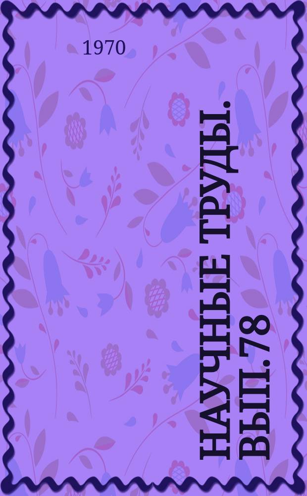 Научные труды. Вып.78 : (Подвижной состав, рельсовые пути и дороги)