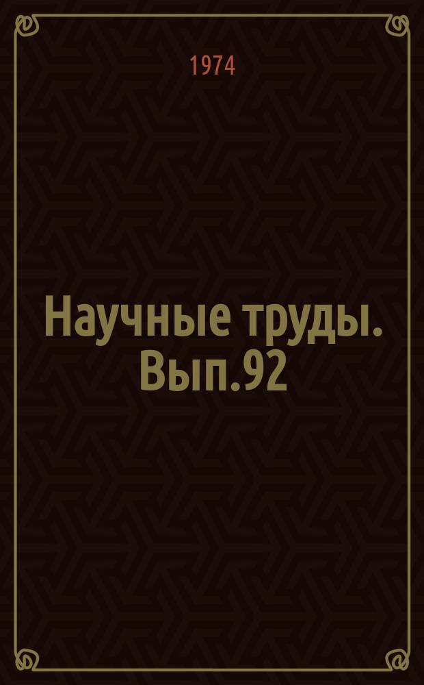 Научные труды. Вып.92