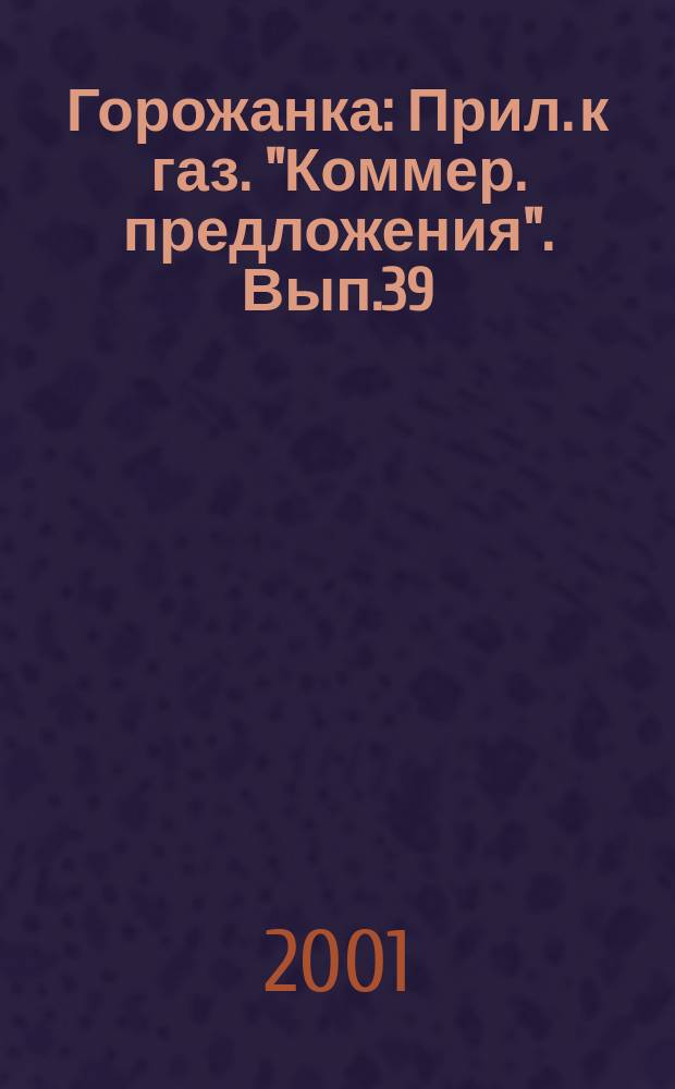 Горожанка : Прил. к газ. "Коммер. предложения". Вып.39