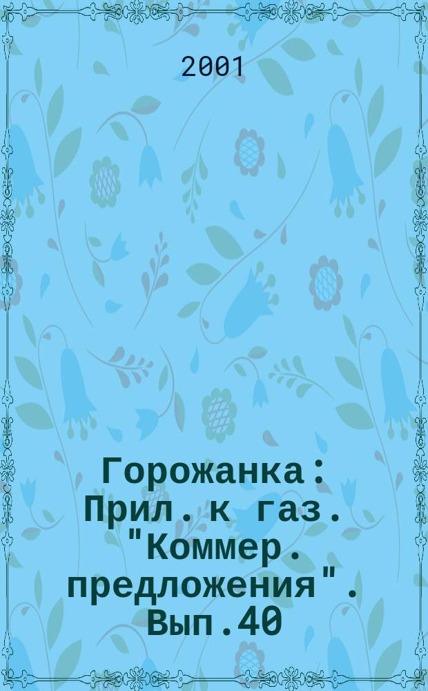 Горожанка : Прил. к газ. "Коммер. предложения". Вып.40