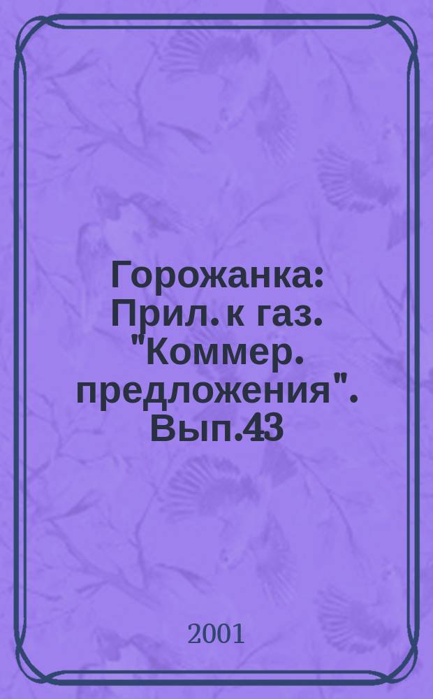 Горожанка : Прил. к газ. "Коммер. предложения". Вып.43
