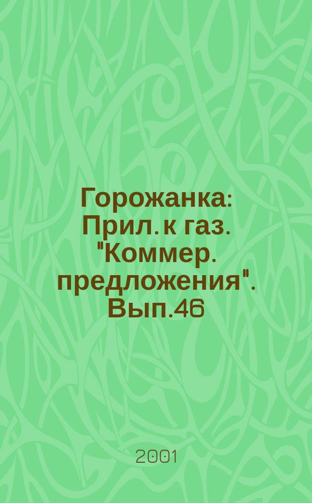 Горожанка : Прил. к газ. "Коммер. предложения". Вып.46