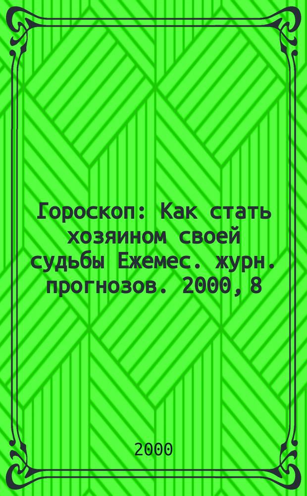 Гороскоп : Как стать хозяином своей судьбы Ежемес. журн. прогнозов. 2000, 8(68)