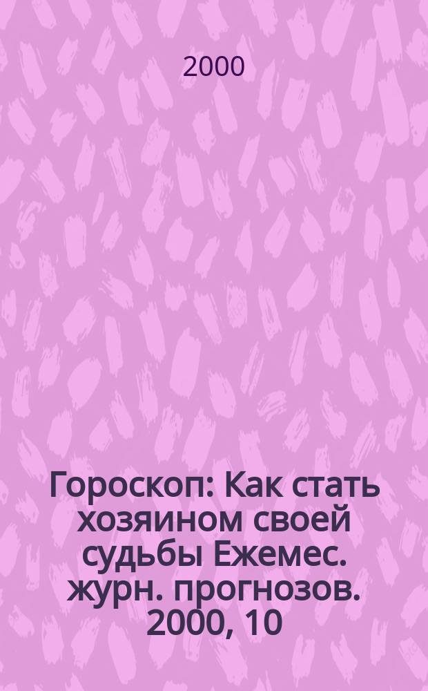 Гороскоп : Как стать хозяином своей судьбы Ежемес. журн. прогнозов. 2000, 10(70)
