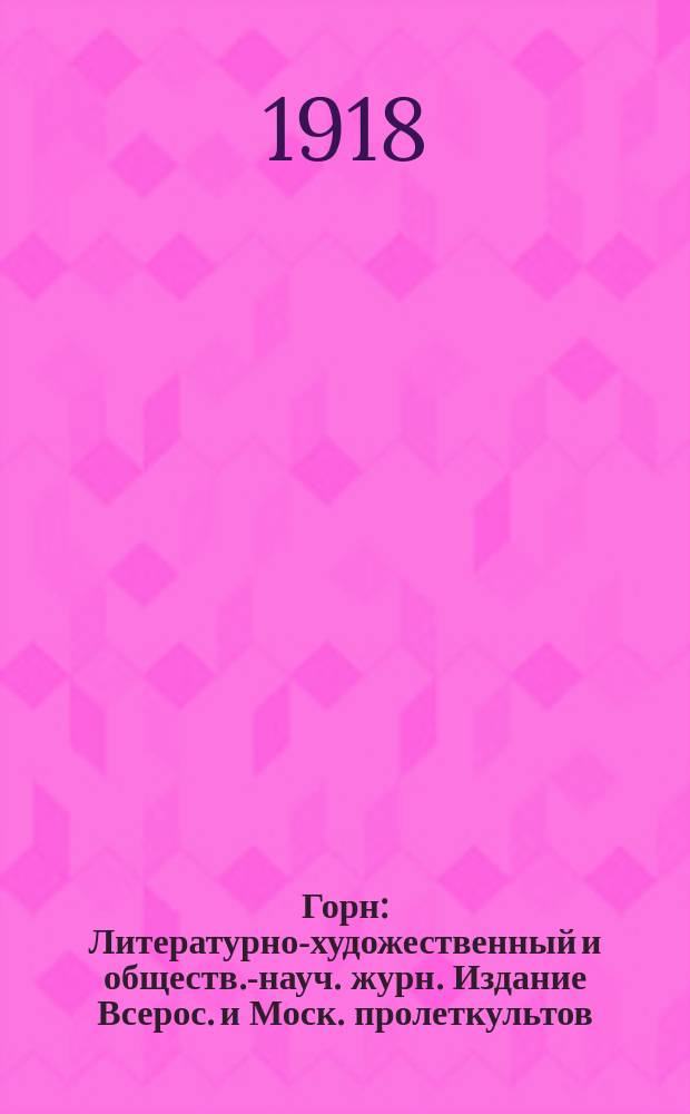 Горн : Литературно-художественный и обществ.-науч. журн. Издание Всерос. и Моск. пролеткультов