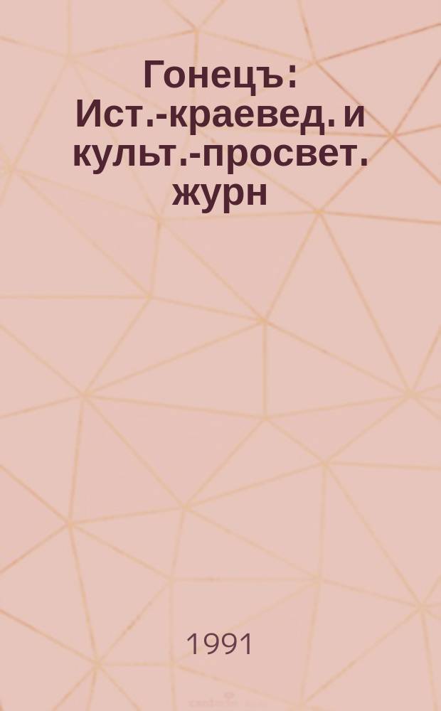 Гонецъ : Ист.-краевед. и культ.-просвет. журн