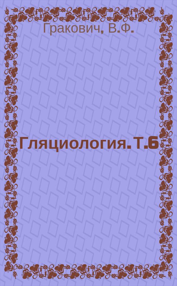 Гляциология. Т.6 : Автоматизированные системы обработки гляциологических данных