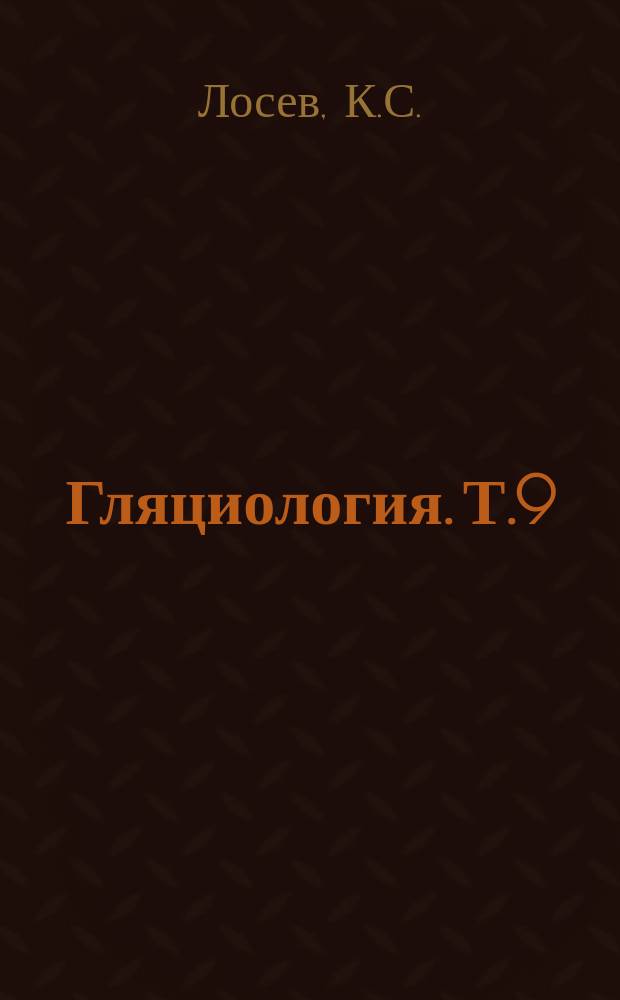 Гляциология. Т.9 : Прикладное лавиноведение
