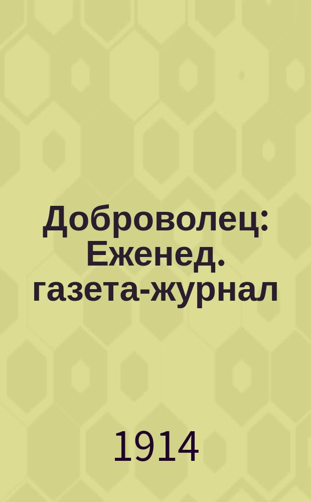Доброволец : Еженед. газета-журнал
