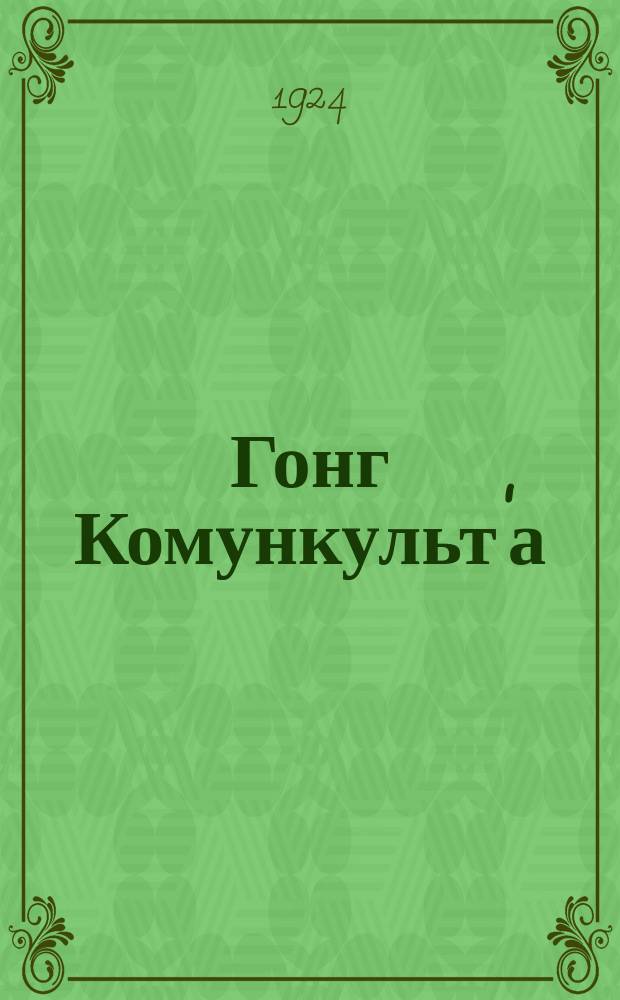 Гонг Комункульт'а : Орган Асоцiацïi комункультовцiв