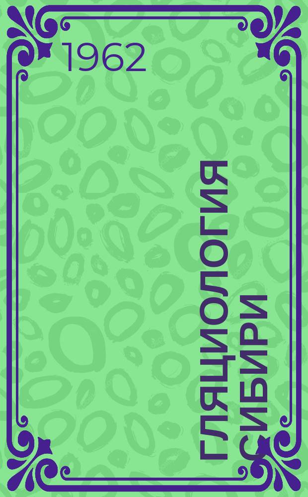 Гляциология Сибири