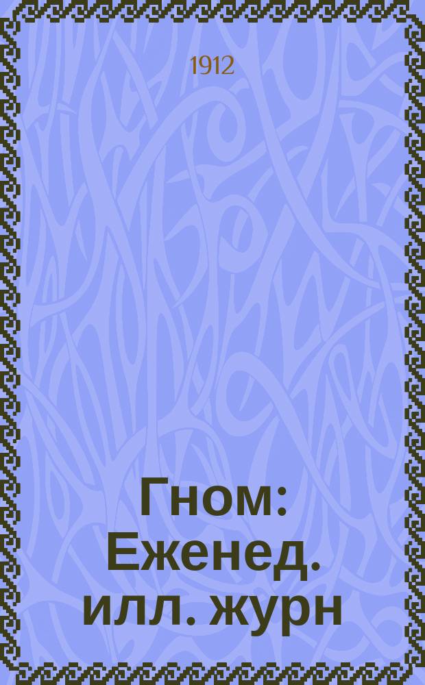 Гном : Еженед. илл. журн
