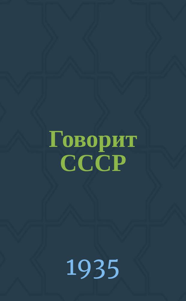Говорит СССР : Орган Всесоюз. ком. по радиофикации и радиовещанию. 1935, №10