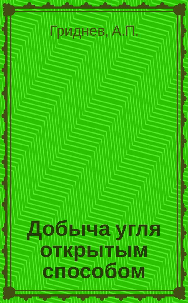 Добыча угля открытым способом : Обзор. 1982, Вып.1 : Состояние и перспективы развития добычи угля открытым способом