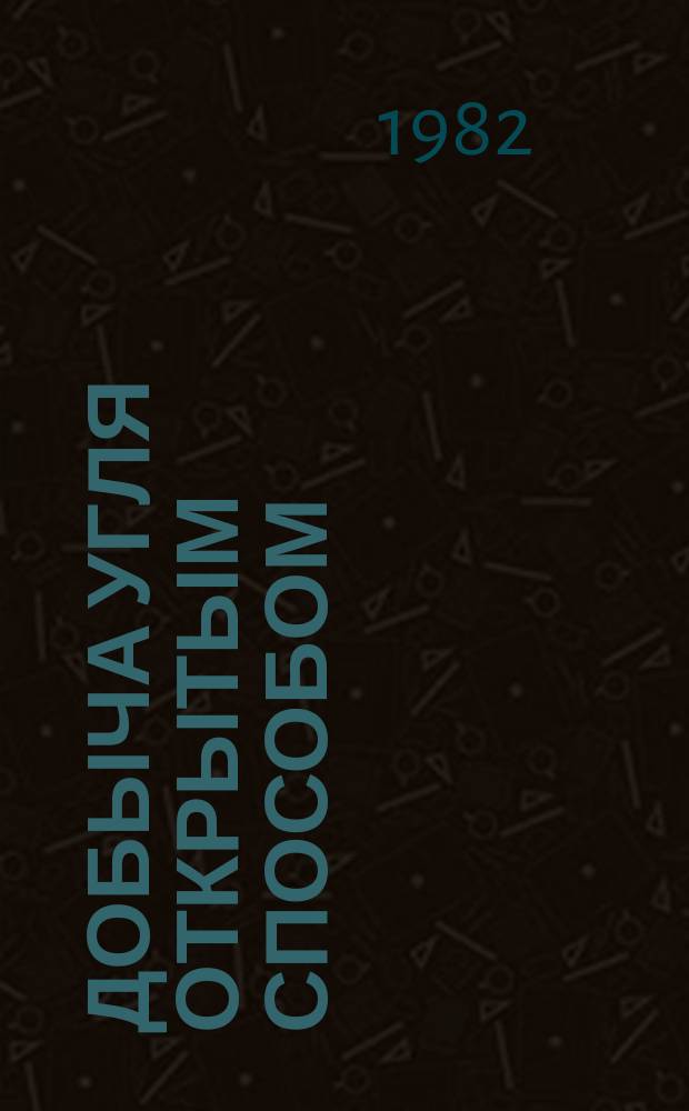 Добыча угля открытым способом : Обзор. 1982, Вып.3 : Прогнозирование нарушений устойчивости откосов бортов разрезов