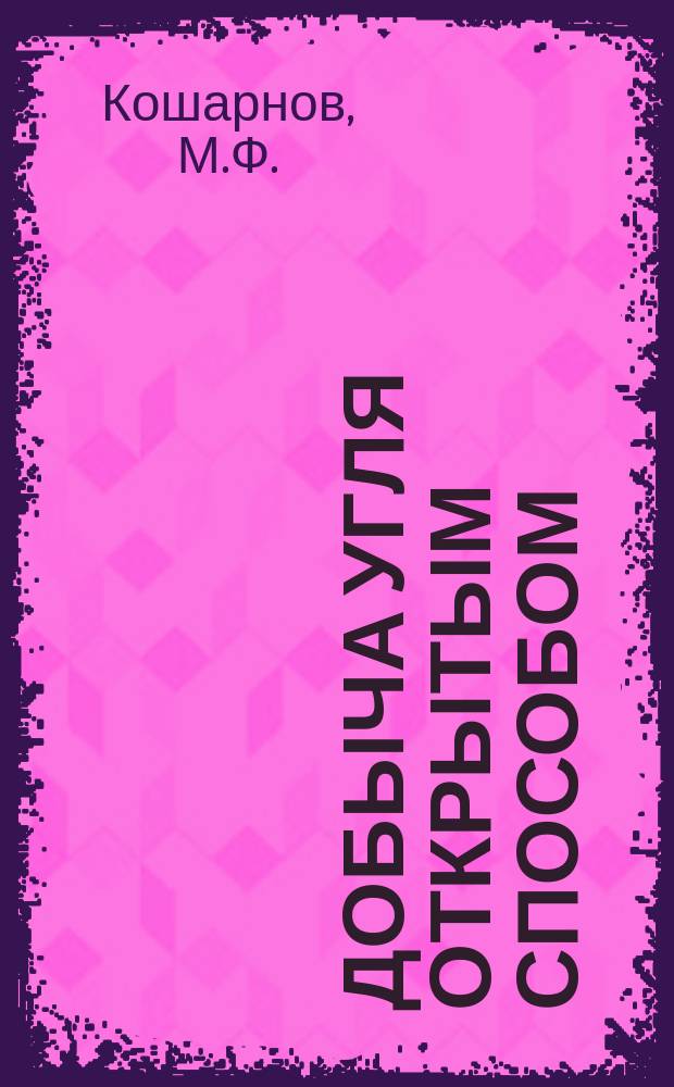 Добыча угля открытым способом : Обзор. 1983, Вып.2 : Взрывание обводненных пород на разрезах водонеустойчивых В.В.