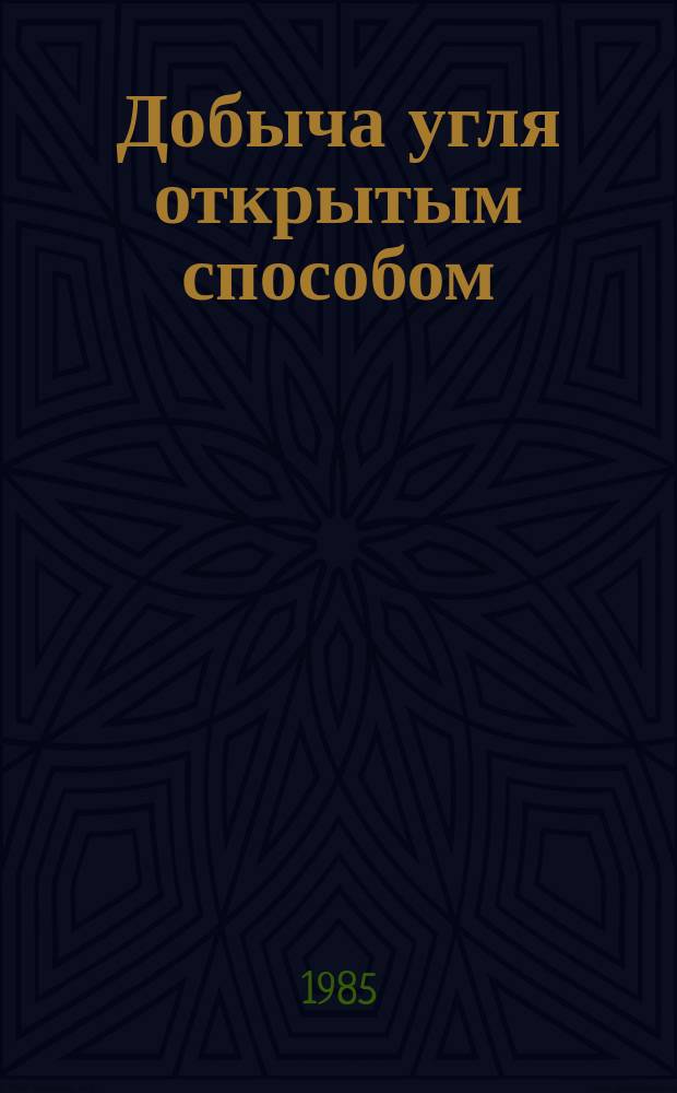 Добыча угля открытым способом : Обзор. 1985, Вып.4 : Типовые технологические схемы переукладки и ремонта железнодорожных путей на разрезах