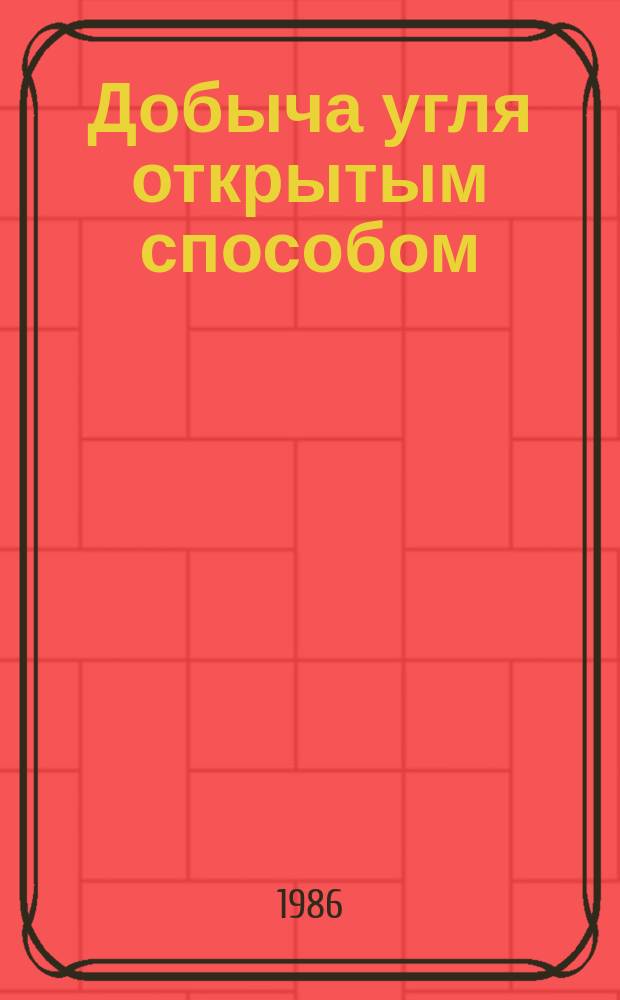 Добыча угля открытым способом : Обзор. 1986, Вып.3 : Охрана природы в топливно-энергетических комплексах Сибири и Казахстана