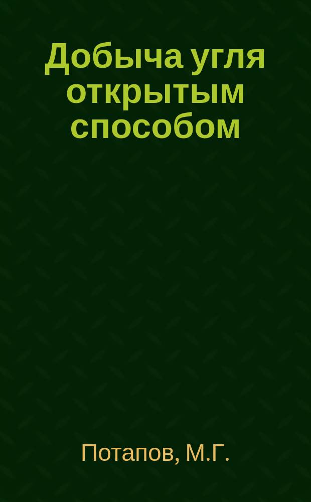 Добыча угля открытым способом : Обзор. 1986, Вып.12 : Перспективы создания большегрузных карьерных автосамосвалов