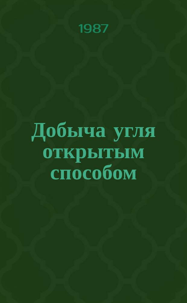 Добыча угля открытым способом : Обзор. 1987, Вып.7 : Устройства и способы дозирования сыпучих материалов при погрузочных работах